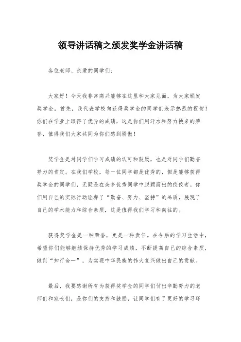 领导讲话稿之颁发奖学金讲话稿