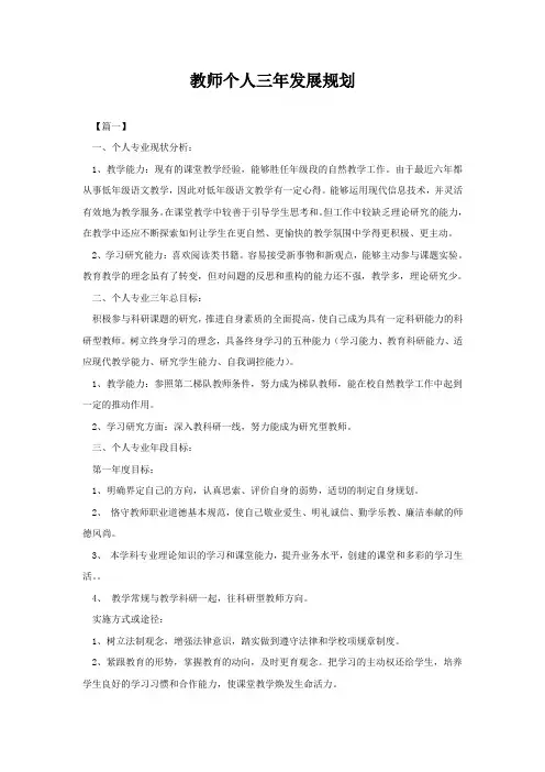 教师个人发展三年规划