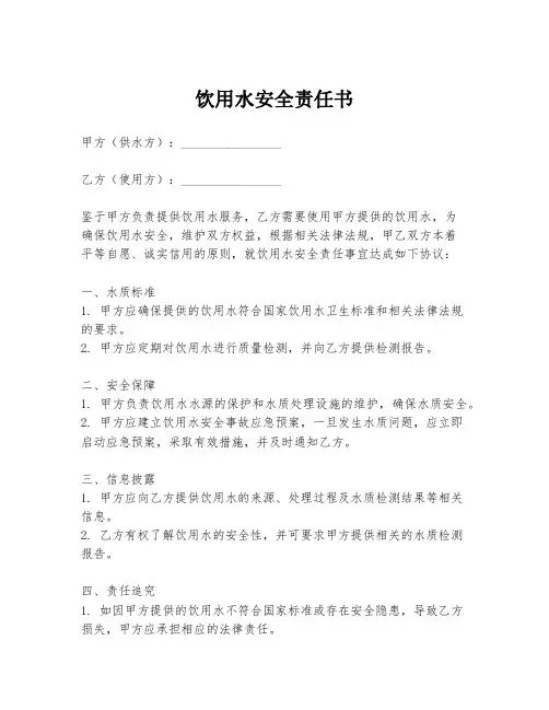 饮用水安全责任书