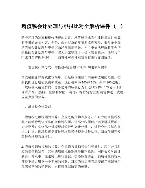 增值税会计处理与申报比对全解析课件 (一)
