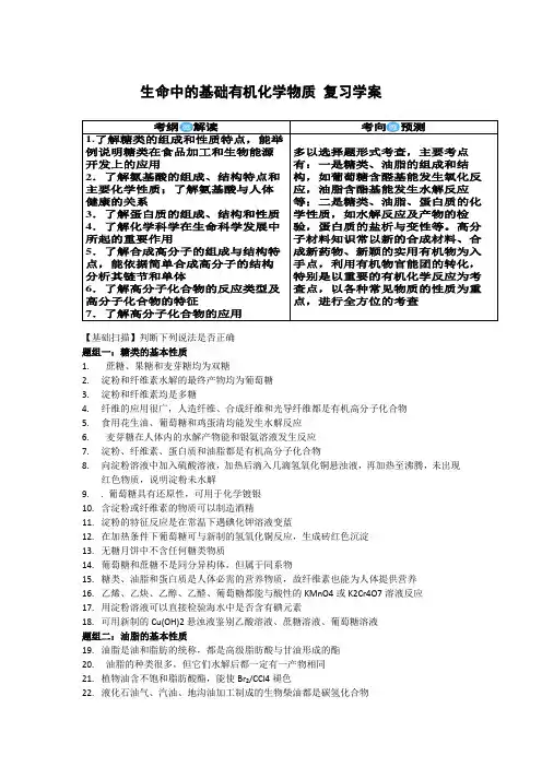 精品生命中的基础有机化学物质 复习公开课学案