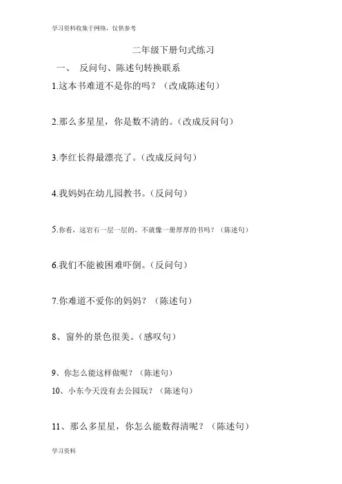 部编版二年级下册语文句型转换练习题
