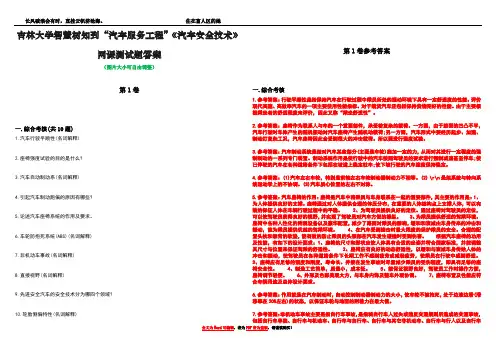 吉林大学智慧树知到“汽车服务工程”《汽车安全技术》网课测试题答案卷3