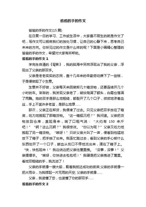 爸爸的手的作文（15篇）