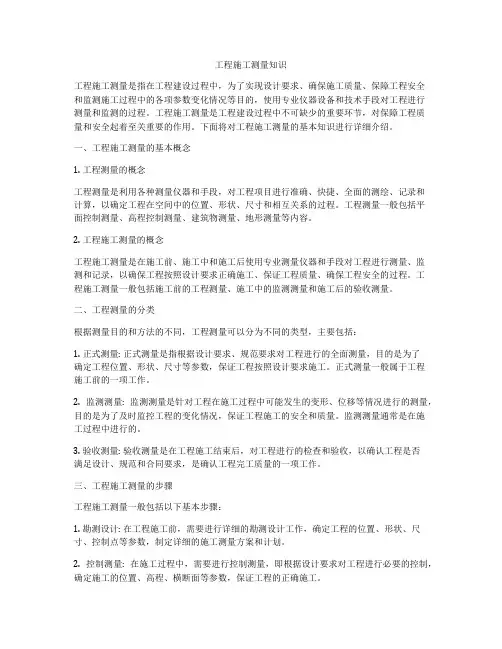 工程施工测量知识