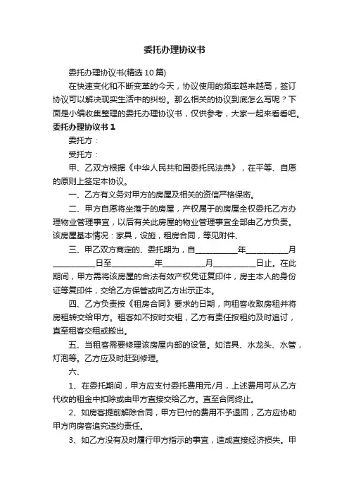 委托办理协议书（精选10篇）