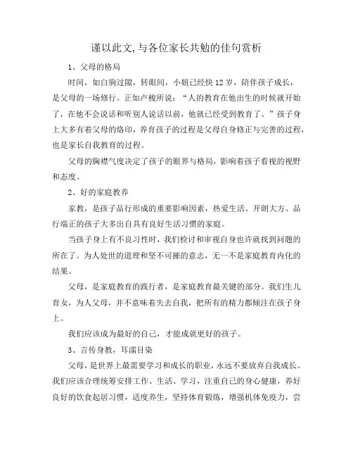 谨以此文,与各位家长共勉的佳句赏析