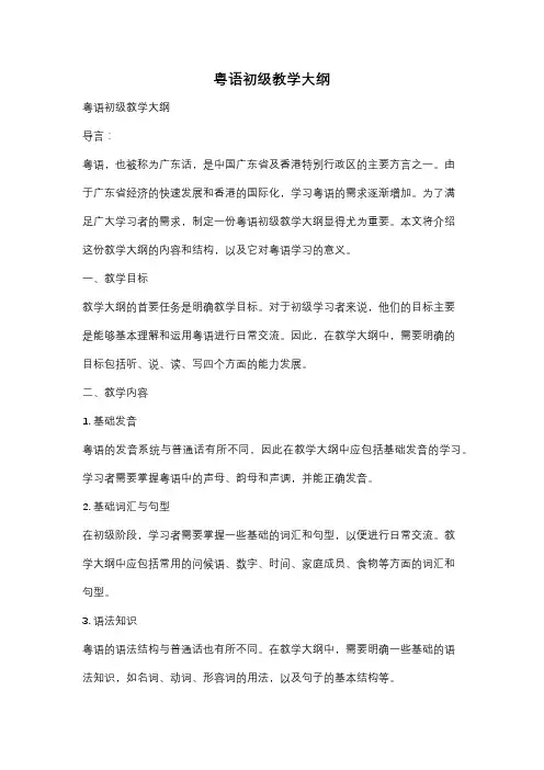 粤语初级教学大纲