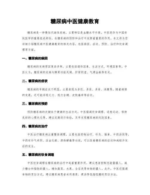 糖尿病中医健康教育