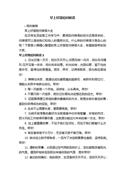 早上好简短问候语