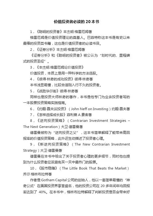 价值投资者必读的20本书