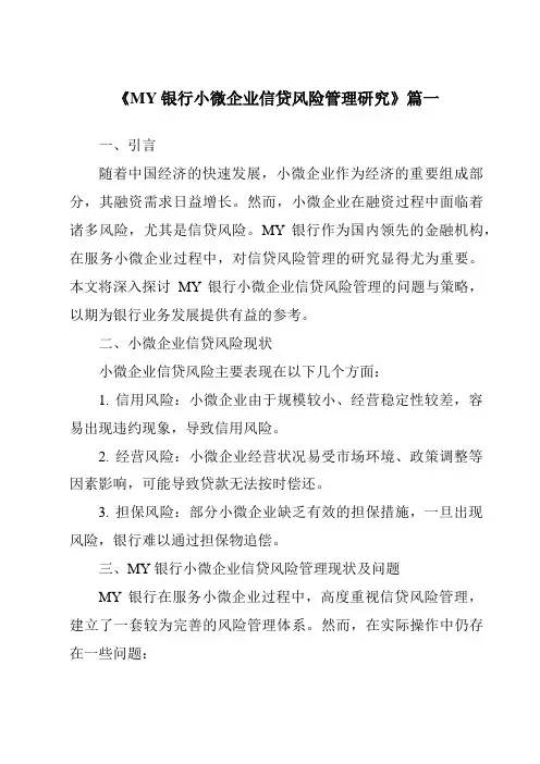 《MY银行小微企业信贷风险管理研究》范文