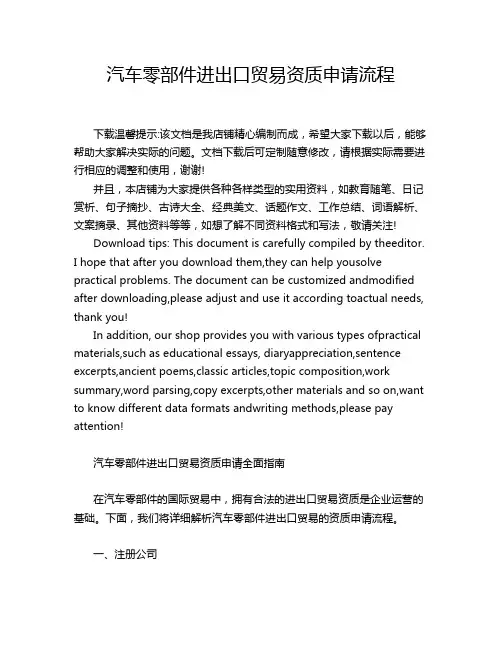 汽车零部件进出口贸易资质申请流程
