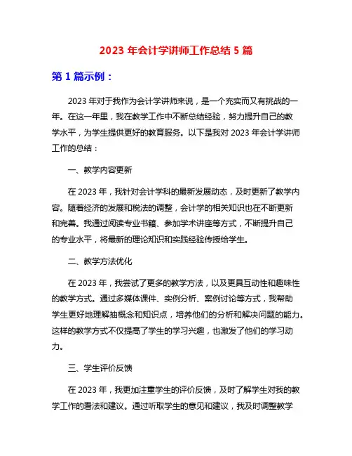 2023年会计学讲师工作总结5篇