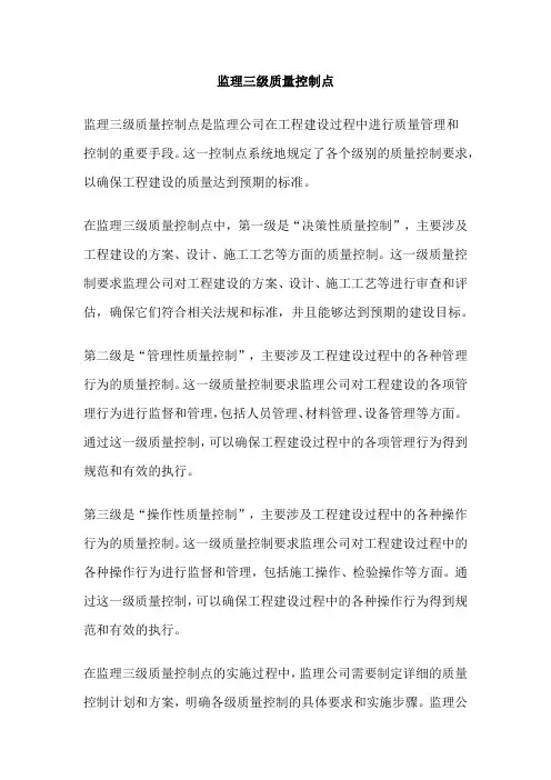 监理三级质量控制点