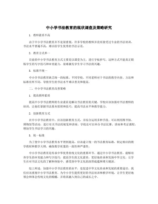中小学书法教育的现状调查及策略研究