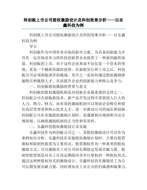 科创板上市公司股权激励设计及科创效果分析——以乐鑫科技为例