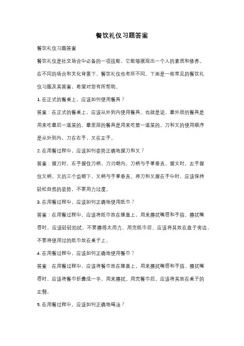 餐饮礼仪习题答案
