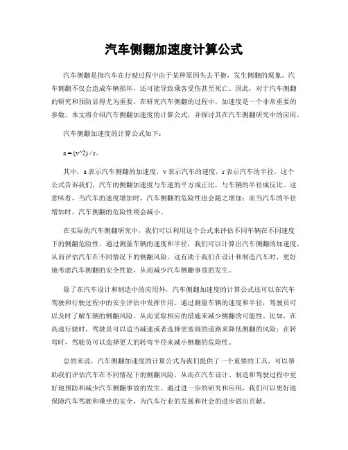 汽车侧翻加速度计算公式
