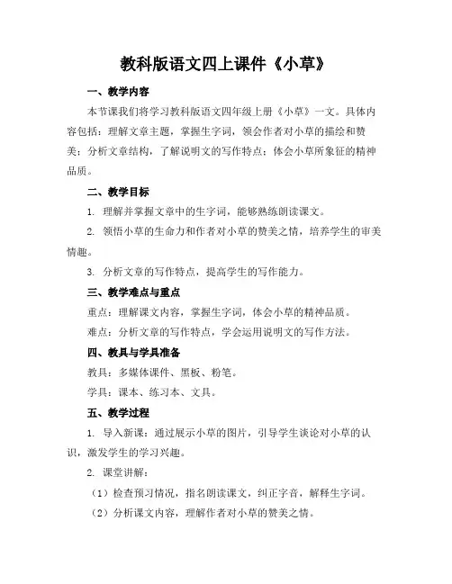 教科版语文四上课件《小草》