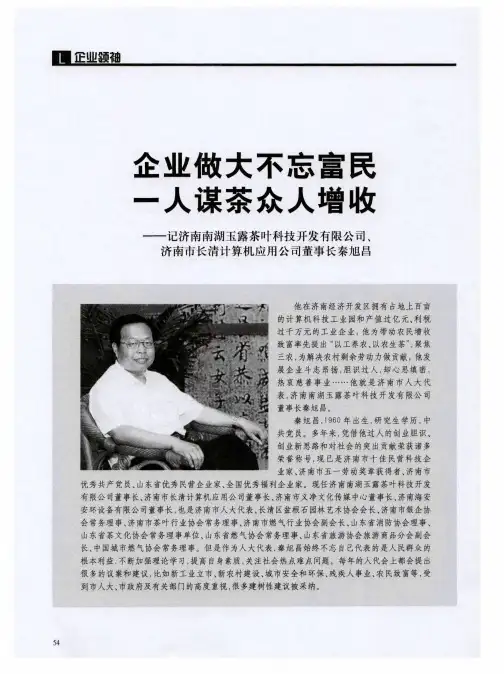 企业做大不忘富民一人谋茶众人增收——记济南南湖玉露茶叶科技开发有限公司、济南市长清计算机应用公司