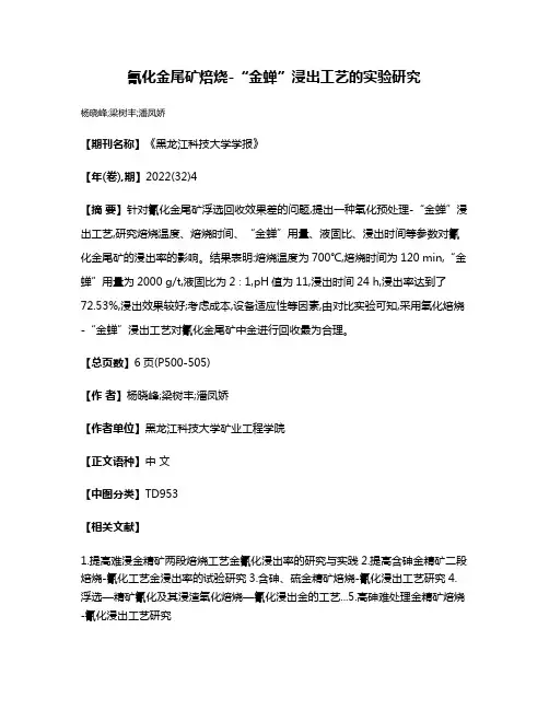 氰化金尾矿焙烧-“金蝉”浸出工艺的实验研究