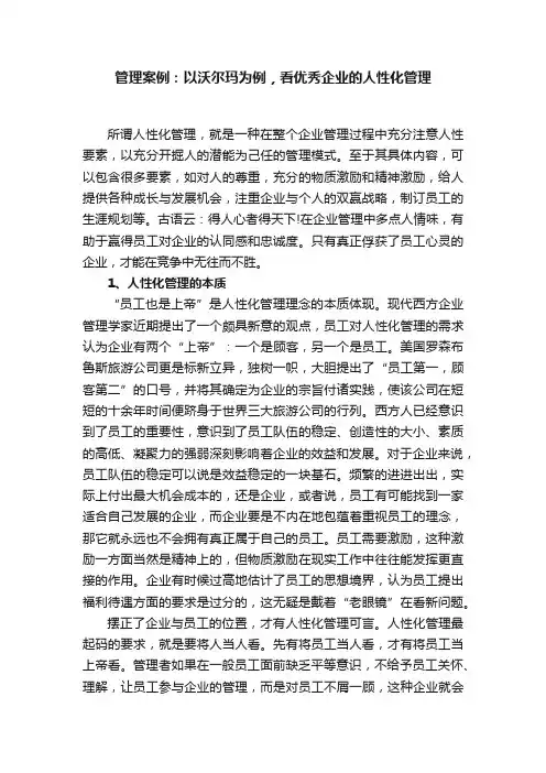 管理案例：以沃尔玛为例，看优秀企业的人性化管理
