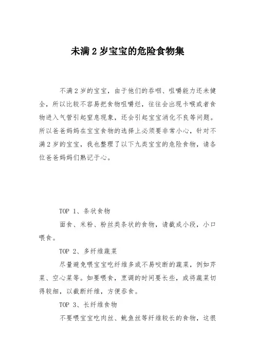 育儿知识：未满2岁宝宝的危险食物集