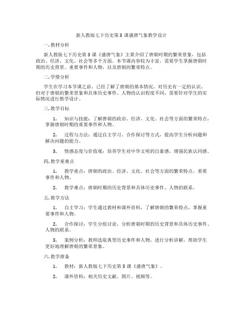 新人教版七下历史第3课盛唐气象教学设计