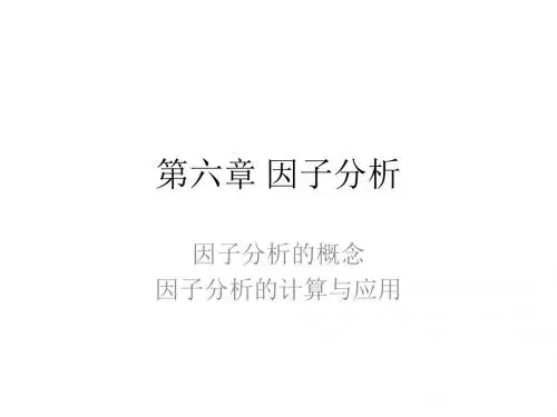 第六章 因子分析