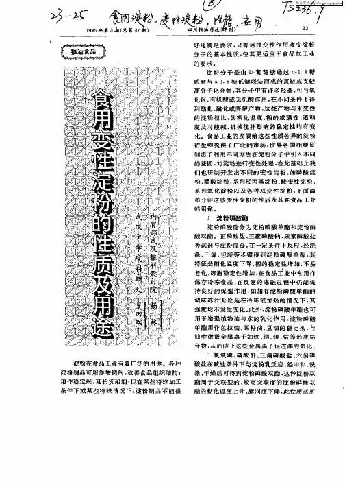 食用变性淀粉的性质及用途