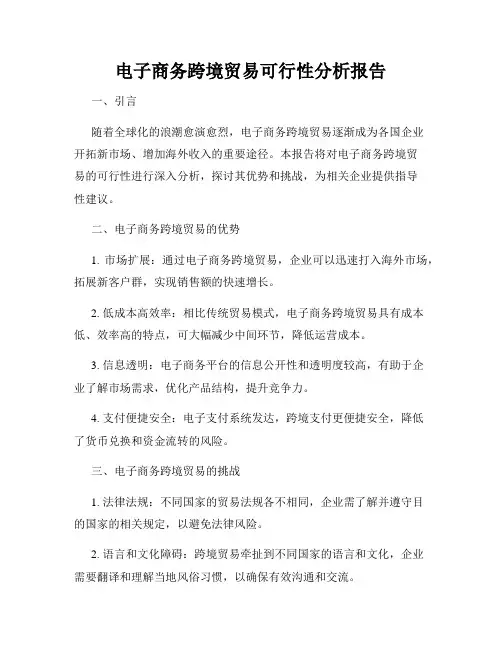 电子商务跨境贸易可行性分析报告
