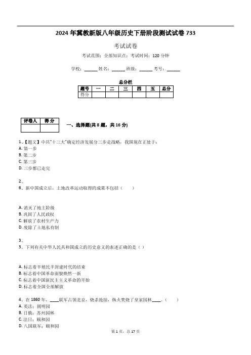 2024年冀教新版八年级历史下册阶段测试试卷733