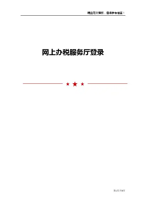 网上办税服务厅登录