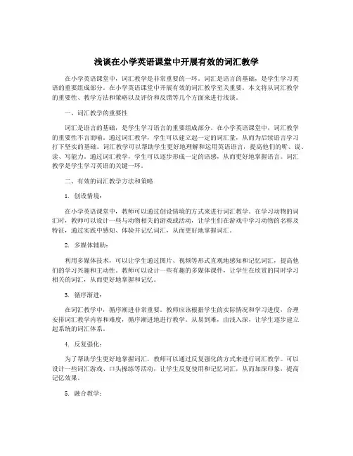 浅谈在小学英语课堂中开展有效的词汇教学