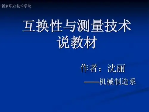 互换性   说教材