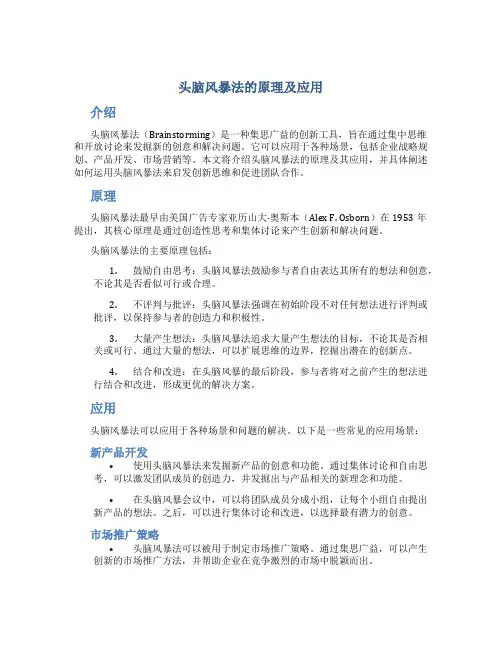 头脑风暴法的原理及应用