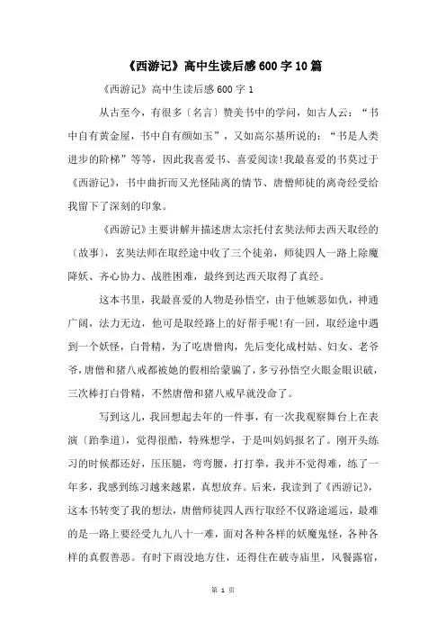 《西游记》高中生读后感600字10篇