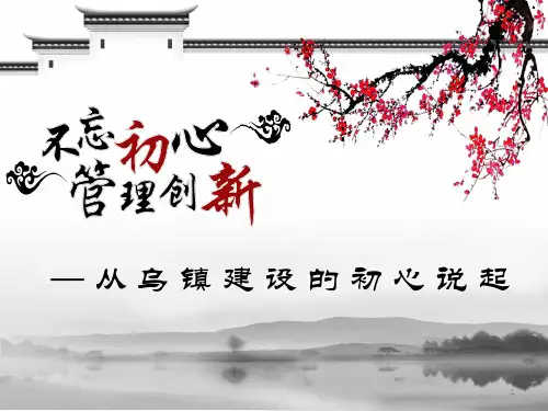 不忘初心,管理创新——从乌镇建设初心谈起(最新修正版)演示课件.ppt