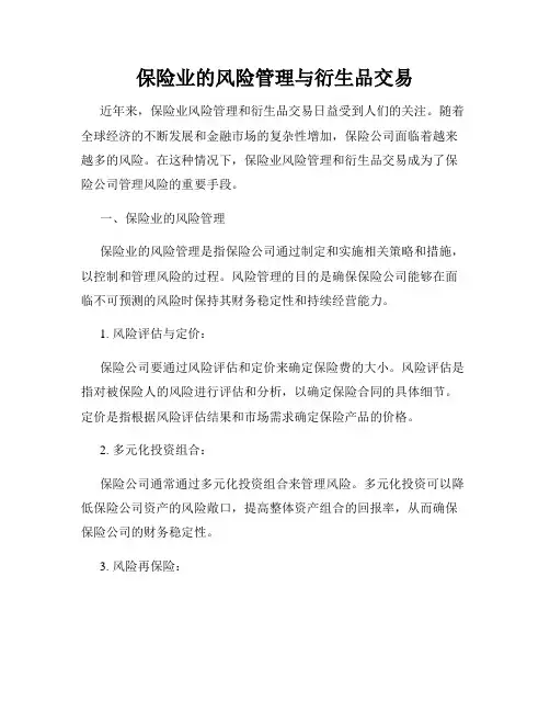 保险业的风险管理与衍生品交易