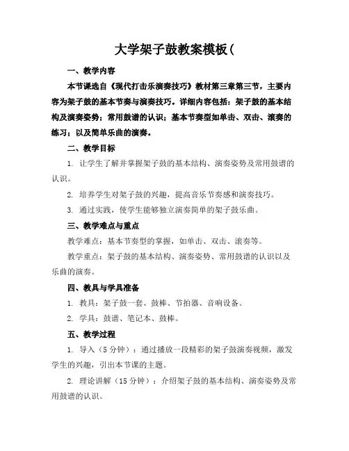 大学架子鼓教案模板(