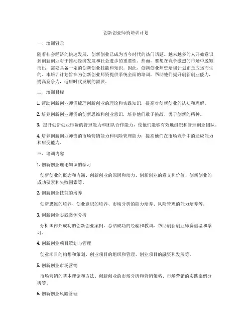 创新创业师资培训计划