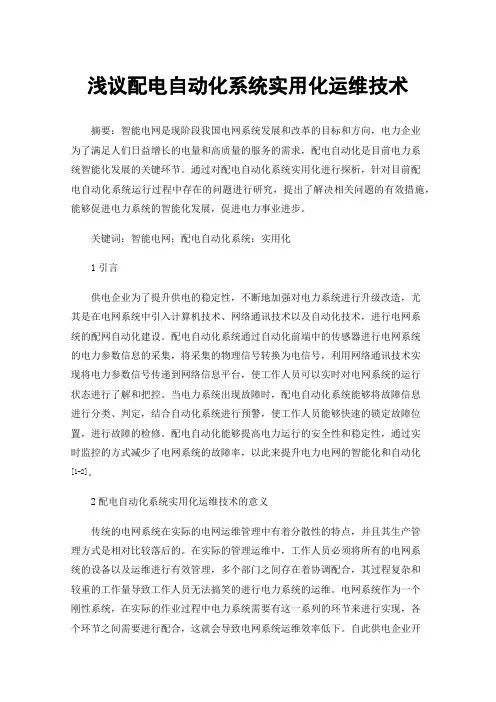 浅议配电自动化系统实用化运维技术