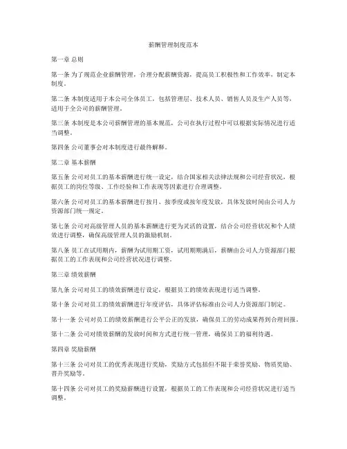 薪酬管理制度范本