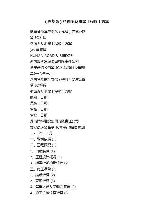 （完整版）桥面系及附属工程施工方案