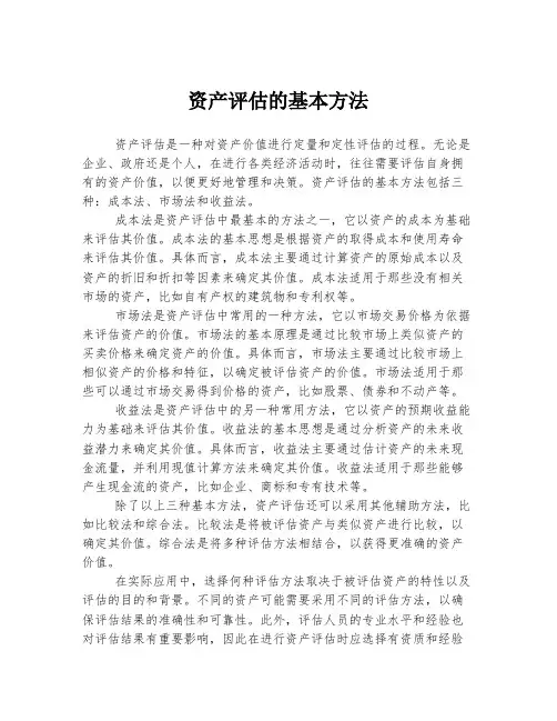 资产评估的基本方法