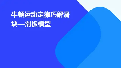 牛顿运动定律巧解滑块—滑板模型