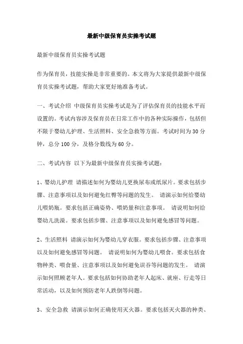 最新中级保育员实操考试题