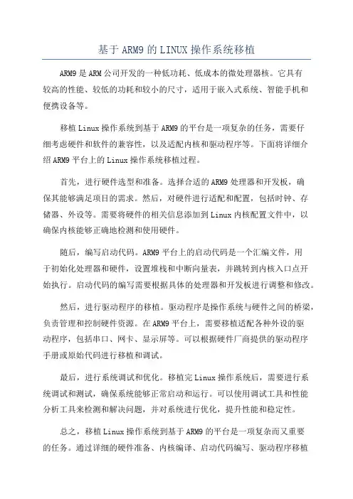 基于ARM9的LINUX操作系统移植