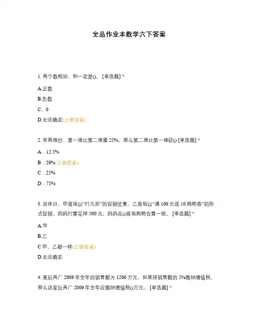 全品作业本数学六下答案
